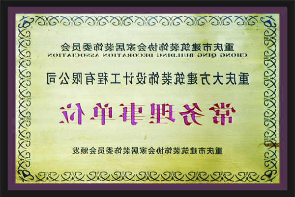 <a href='http://dzo.powerorigin.net'>全网十大靠谱网投网上十大正规赌网址</a>常务理事单位